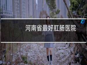 河南省最好肛肠医院