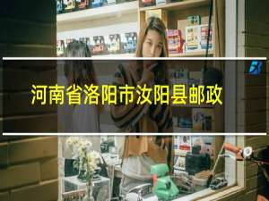 河南省洛阳市汝阳县邮政编码是多少