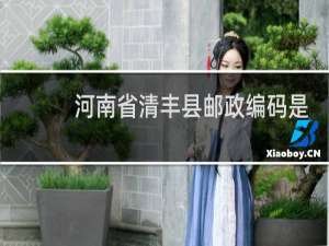 河南省清丰县邮政编码是多少