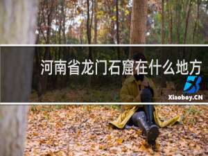 河南省龙门石窟在什么地方