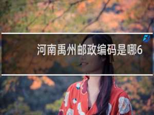 河南禹州邮政编码是哪6位