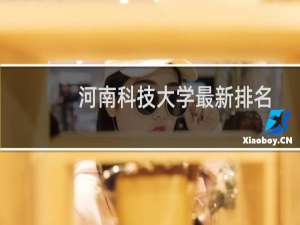 河南科技大学最新排名 2025全国排名第几