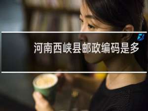 河南西峡县邮政编码是多少