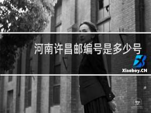 河南许昌邮编号是多少号