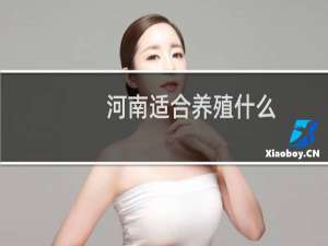 河南适合养殖什么