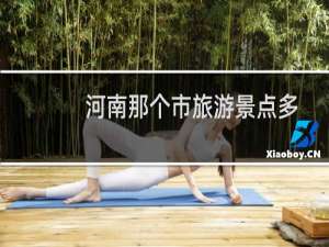 河南那个市旅游景点多