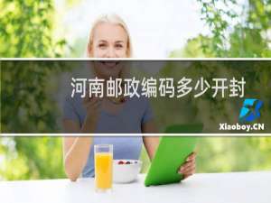 河南邮政编码多少开封