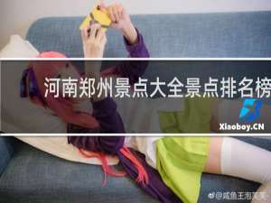 河南郑州景点大全景点排名榜