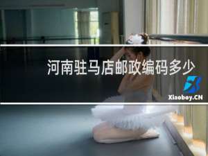 河南驻马店邮政编码多少