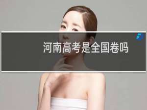 河南高考是全国卷吗