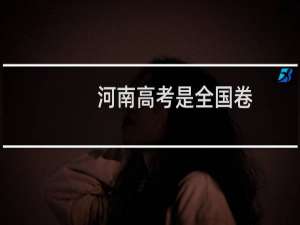 河南高考是全国卷
