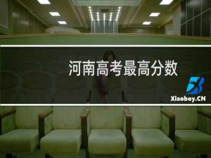 河南高考最高分数