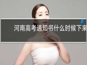 河南高考通知书什么时候下来