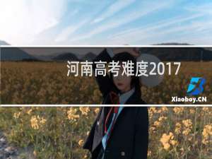 河南高考难度2017