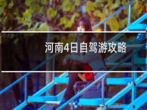 河南4日自驾游攻略