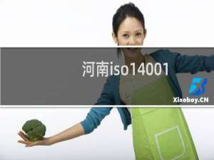 河南iso14001