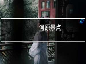 河原景点