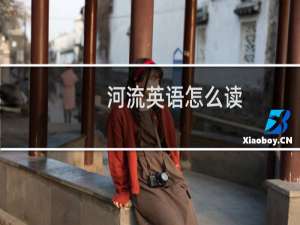 河流英语怎么读