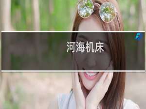 河海机床