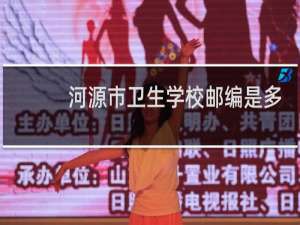 河源市卫生学校邮编是多少