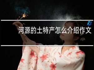 河源的土特产怎么介绍作文