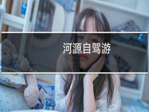 河源自驾游