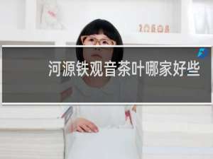 河源铁观音茶叶哪家好些