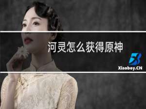 河灵怎么获得原神
