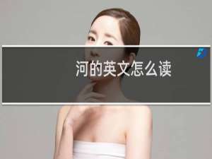 河的英文怎么读