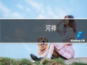 【河神（手游电脑版）】免费河神（手游电脑版）软件下载