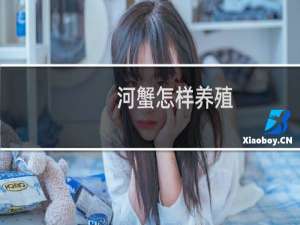 河蟹怎样养殖
