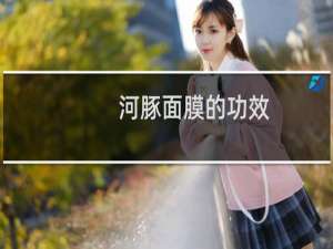河豚面膜的功效
