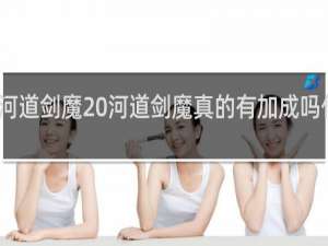 河道剑魔 河道剑魔真的有加成吗什么梗