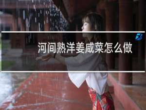 河间熟洋姜咸菜怎么做