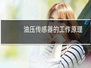 油压传感器的工作原理