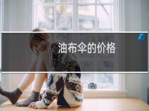 油布伞的价格