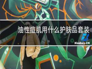 油性痘肌用什么护肤品套装