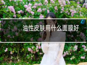 油性皮肤用什么面膜好