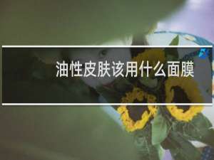 油性皮肤该用什么面膜