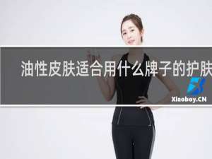 油性皮肤适合用什么牌子的护肤品