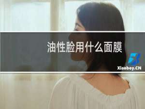 油性脸用什么面膜