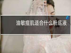 油敏痘肌适合什么粉底液