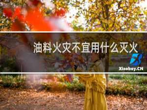 油料火灾不宜用什么灭火