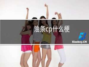 油条cp什么梗？油条cp是什么意思什么梗