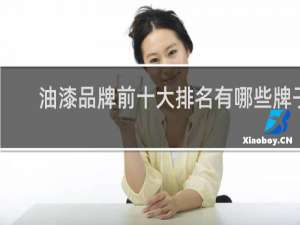油漆品牌前十大排名有哪些牌子