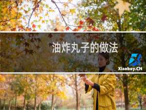 油炸丸子的做法