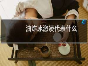 油炸冰激凌代表什么