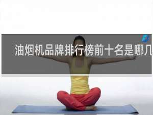 油烟机品牌排行榜前十名是哪几家