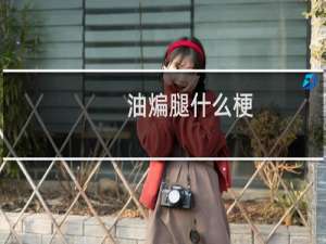 油煸腿什么梗