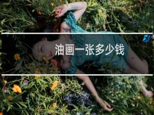 油画一张多少钱